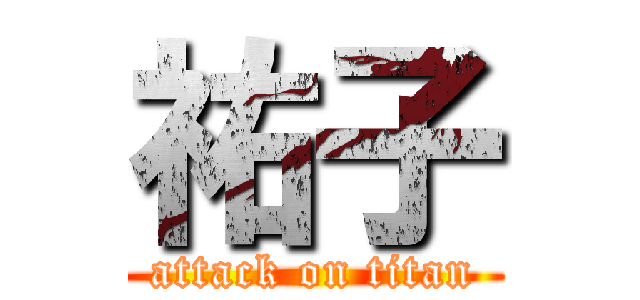 祐子 (attack on titan)