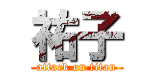 祐子 (attack on titan)