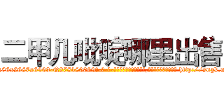 二甲几吡啶哪里出售 (二甲几吡啶哪里出售【电-186x2687x6963-Q278180069元-吉-药-业】我们做的是长期生意,靠的是老客户长期支持 http://sngk.net/cK4evy
)