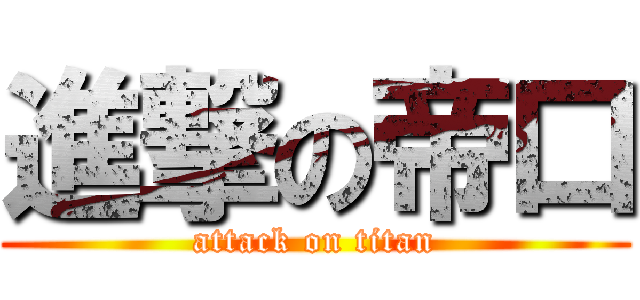 進撃の帝口 (attack on titan)