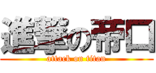 進撃の帝口 (attack on titan)