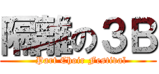 隔離の３Ｂ (  Part Choir Festival)