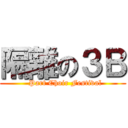 隔離の３Ｂ (  Part Choir Festival)