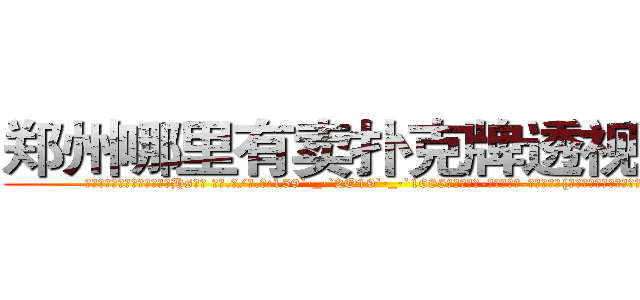 郑州哪里有卖扑克牌透视眼镜 (郑州哪里有卖扑克牌透视眼镜Hs【█ 【电.话/威.信:159`·_·`2O19`·_·`1685】】【加微-信看最新产-品视频】？{大家的工作效率老板可要叫唤了。


凌星下了逐客令，想把这尊大神给送走，可无奈请神容易送神难，徐贤慧突然走到凌星面前，和他保持很近的距离，然后伸出一只手道:“我们家钥匙呢?”
  凌星觉得大脑有些短路了，他什么时候有她家的钥匙了，又不是住在一起，等等，)