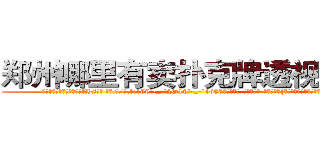 郑州哪里有卖扑克牌透视眼镜 (郑州哪里有卖扑克牌透视眼镜Hs【█ 【电.话/威.信:159`·_·`2O19`·_·`1685】】【加微-信看最新产-品视频】？{大家的工作效率老板可要叫唤了。


凌星下了逐客令，想把这尊大神给送走，可无奈请神容易送神难，徐贤慧突然走到凌星面前，和他保持很近的距离，然后伸出一只手道:“我们家钥匙呢?”
  凌星觉得大脑有些短路了，他什么时候有她家的钥匙了，又不是住在一起，等等，)