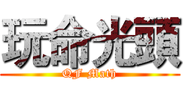 玩命光頭 (QF Math)