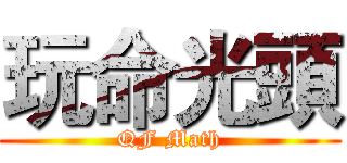 玩命光頭 (QF Math)