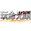 玩命光頭 (QF Math)