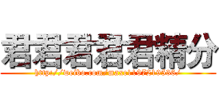 君君君君君精分 (http://weibo.com/maxc1197219536/)