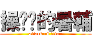 操你嗎的暑輔 (attack on titan)