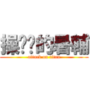 操你嗎的暑輔 (attack on titan)