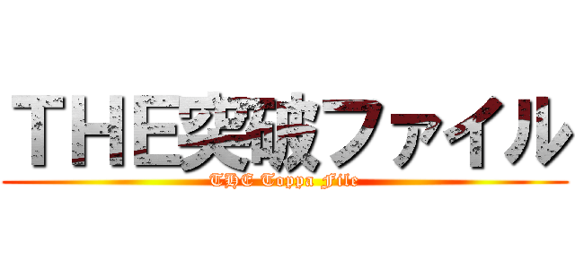 ＴＨＥ突破ファイル (THE Toppa File)