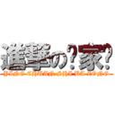 進撃の刘家伟 (YING CHUAN SHI BA ZONG)