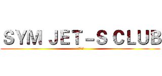 ＳＹＭ ＪＥＴ－Ｓ ＣＬＵＢ (南區總版)