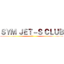 ＳＹＭ ＪＥＴ－Ｓ ＣＬＵＢ (南區總版)