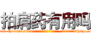 拍肩药有用吗 (拍肩药有用吗【电-151x68344x817-Q1065427042元吉药业】我们做的是长期生意,靠的是老客户长期支持http://sngk.net/QuXIMT

参考消息网我们做的是长期生意,靠的是老客户长期支持也许我们早该意识到，就连鲍勃·霍斯金斯（金球奖戏剧类电影男主角 
)
