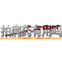 拍肩药有用吗 (拍肩药有用吗【电-151x68344x817-Q1065427042元吉药业】我们做的是长期生意,靠的是老客户长期支持http://sngk.net/QuXIMT

参考消息网我们做的是长期生意,靠的是老客户长期支持也许我们早该意识到，就连鲍勃·霍斯金斯（金球奖戏剧类电影男主角 
)