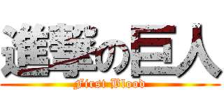 進撃の巨人 (First Blood)