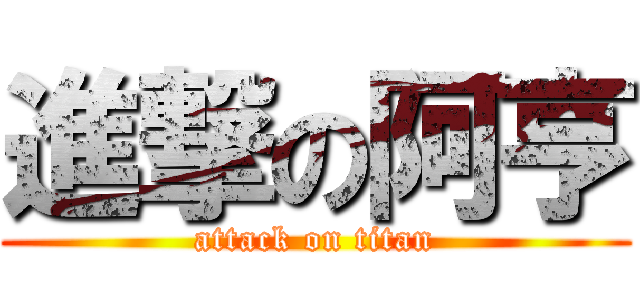 進撃の阿亨 (attack on titan)