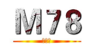 Ｍ７８ (敢死队)