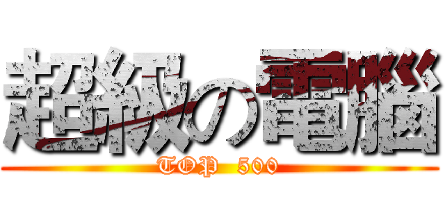 超級の電腦 (TOP  500)
