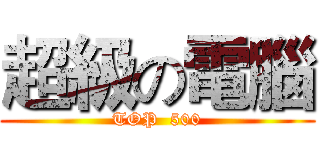 超級の電腦 (TOP  500)