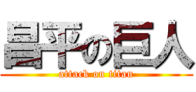 昌平の巨人 (attack on titan)