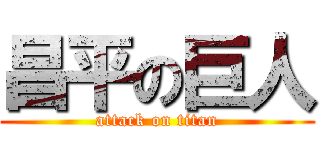 昌平の巨人 (attack on titan)