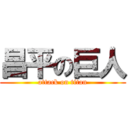 昌平の巨人 (attack on titan)