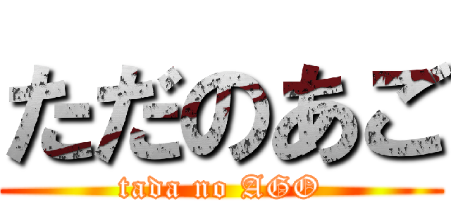 ただのあご (tada no AGO)