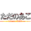 ただのあご (tada no AGO)