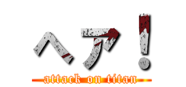 へァ！ (attack on titan)
