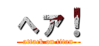 へァ！ (attack on titan)