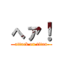 へァ！ (attack on titan)