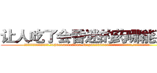 让人吃了会昏迷的药哪能买到 (让人吃了会昏迷的药哪能买到【电.话156x1318x7580-Q1991936399鑫宏药业】我们做的是长期生意,靠的是老客户长期支持
参考消息网2月20日报道 韩媒称，“剩女多、离婚率高的城市，房价一定会上涨。”这是中国经济学家金岩石2016年12月参加在上海举行的房地产相关论坛时说的话。
)