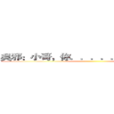 吳邪：小哥，你．．．．．．怎麼回來啦 ()