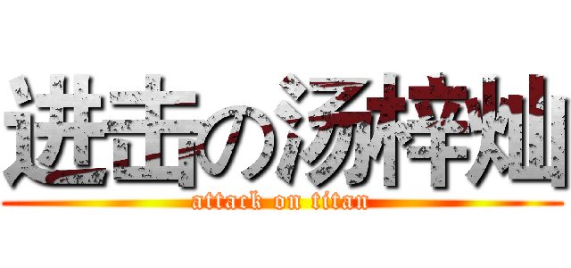进击の汤梓灿 (attack on titan)