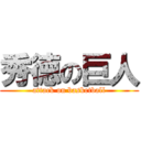 秀徳の巨人 (attack on basketball)