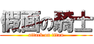 假面の騎士 (attack on titan)
