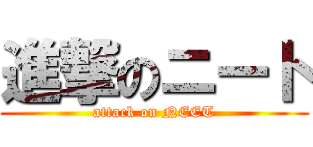 進撃のニート (attack on NEET)