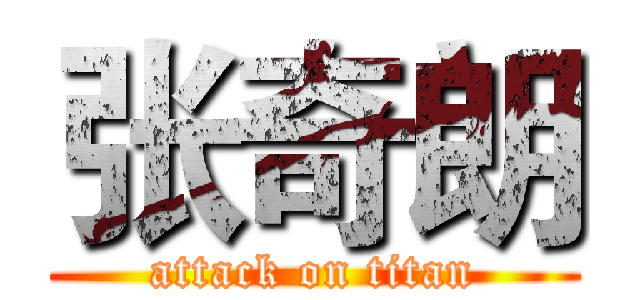 张奇朗 (attack on titan)