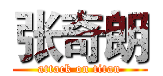 张奇朗 (attack on titan)