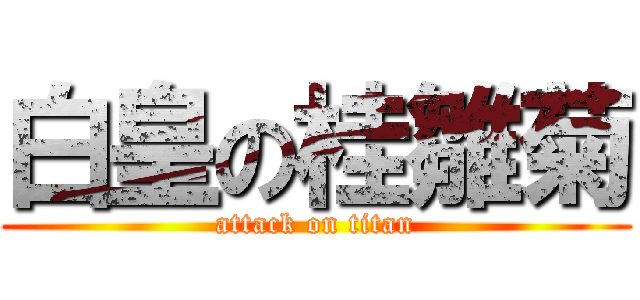白皇の桂雛菊 (attack on titan)