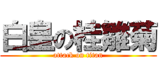 白皇の桂雛菊 (attack on titan)