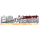 白皇の桂雛菊 (attack on titan)