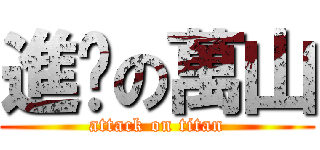 進擊の萬山 (attack on titan)
