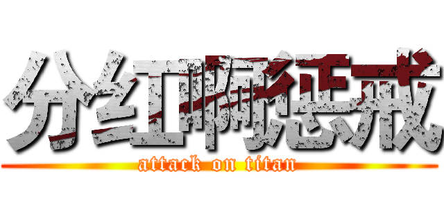 分红啊惩戒 (attack on titan)