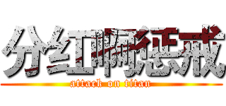 分红啊惩戒 (attack on titan)