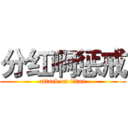 分红啊惩戒 (attack on titan)