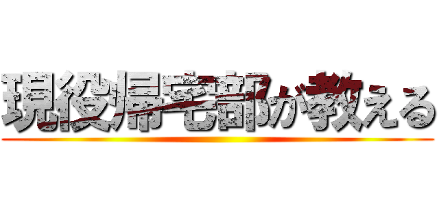 現役帰宅部が教える ()